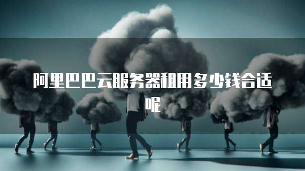 阿里云储存费用：了解阿里云存储服务的定价方式