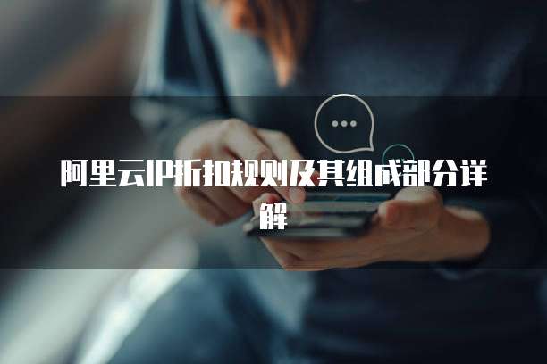 阿里云IP折扣规则及其组成部分详解