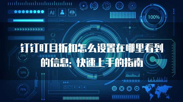 钉钉盯目折扣怎么设置在哪里看到的信息: 快速上手的指南