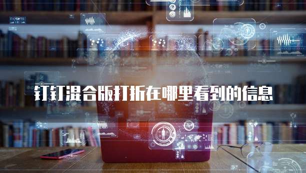钉钉混合版打折在哪里看到的信息