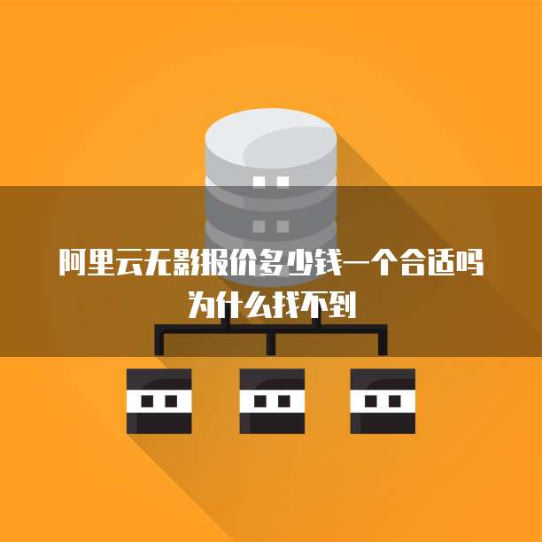 阿里云无影报价多少钱一个合适吗为什么找不到
