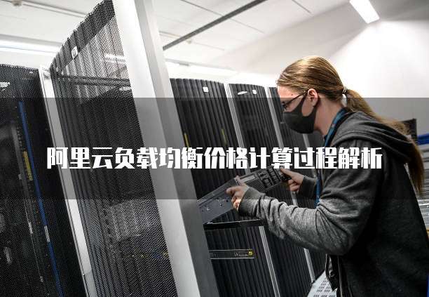 阿里云负载均衡价格计算过程解析