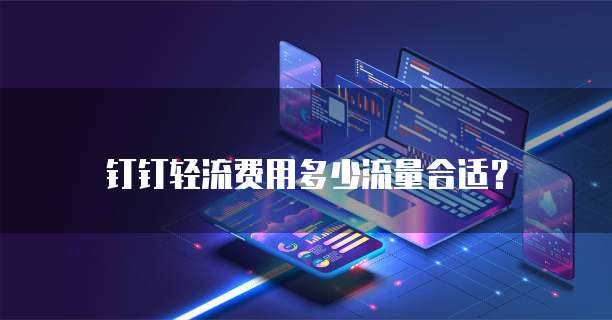 钉钉轻流费用多少流量合适?