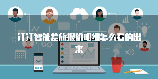 钉钉智能差旅报价明细怎么看的出来