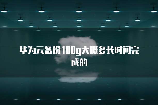 阿里云服务器100m带宽费用多少钱一年