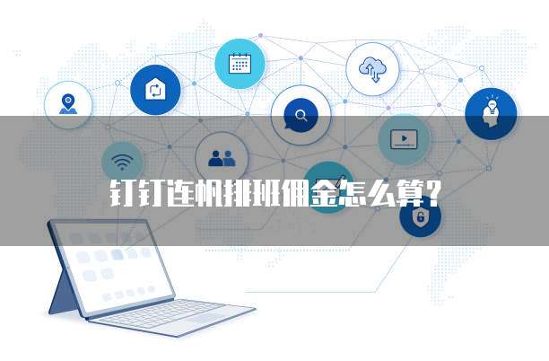 钉钉连帆排班佣金怎么算？