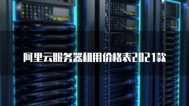 阿里云短信发送失败是什么原因造成的呢?如何解决?