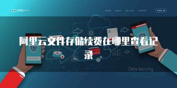 阿里云文件存储续费在哪里查看记录