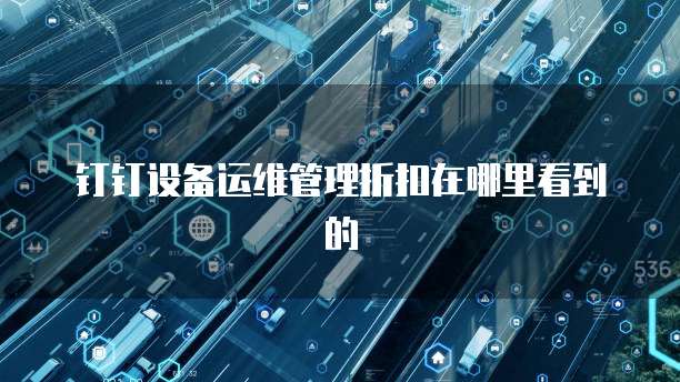 钉钉设备运维管理折扣在哪里看到的