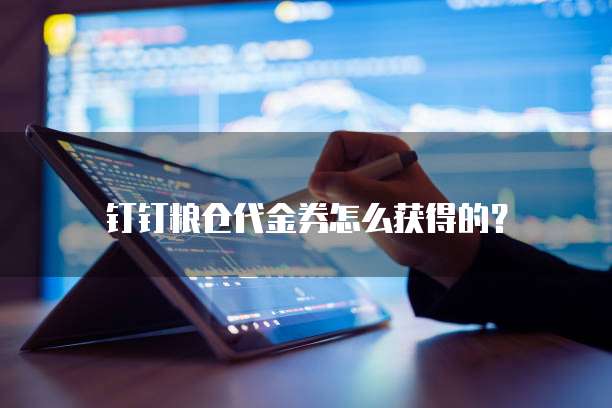 钉钉粮仓代金券怎么获得的?