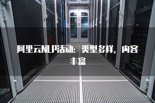 阿里云NLP活动:类型多样,内容丰富