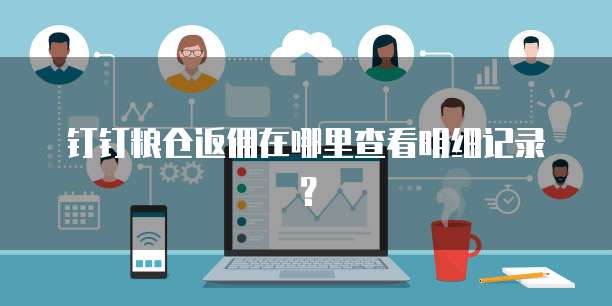 钉钉粮仓返佣在哪里查看明细记录?