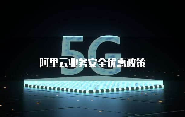 阿里云业务安全优惠政策