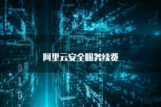 阿里云安全服务续费
