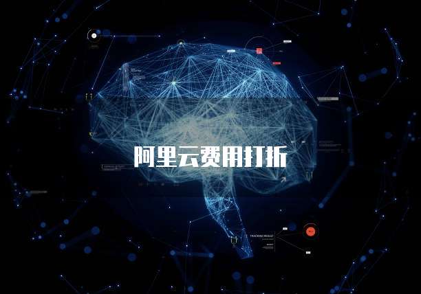 阿里云费用打折