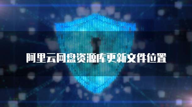 阿里云盘域名前缀设置不了怎么办?