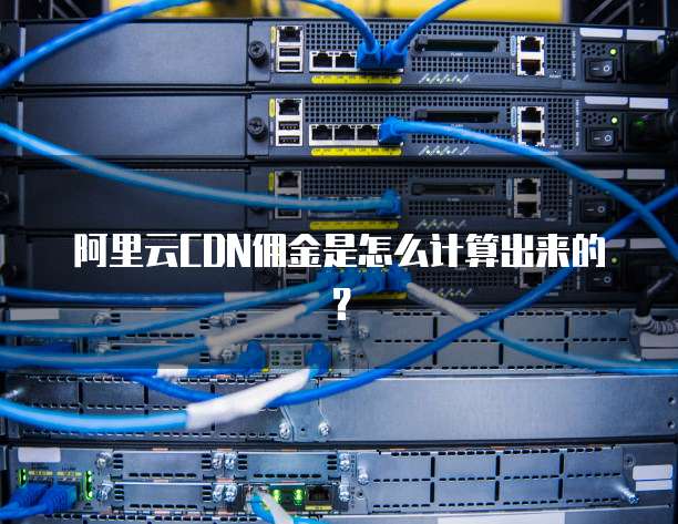 阿里云CDN佣金是怎么计算出来的?
