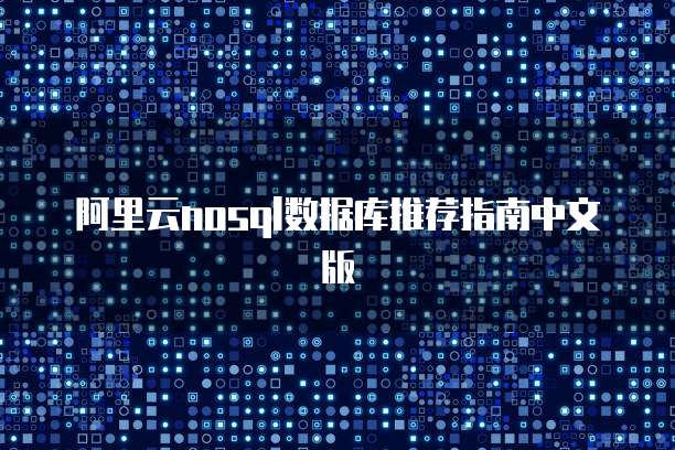 阿里云nosql数据库推荐指南中文版