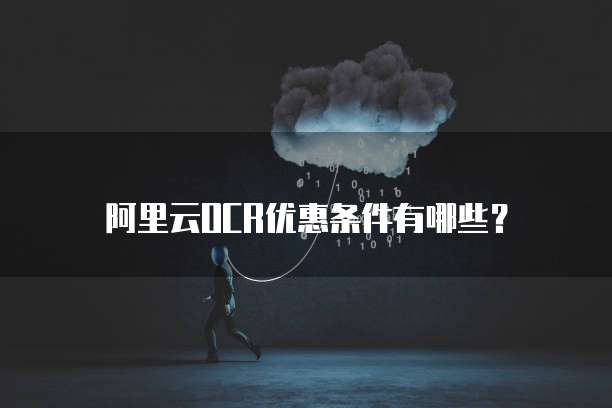 阿里云OCR优惠条件有哪些？