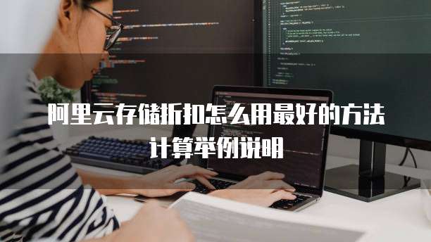 阿里云存储折扣怎么用最好的方法计算举例说明
