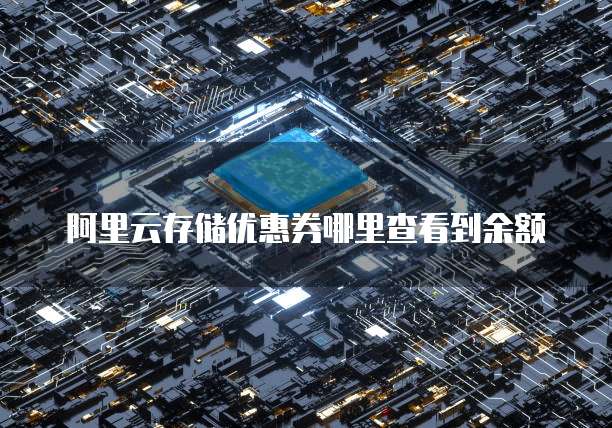 阿里云存储优惠券哪里查看到余额