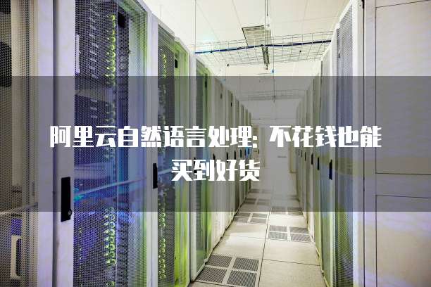阿里云自然语言处理: 不花钱也能买到好货