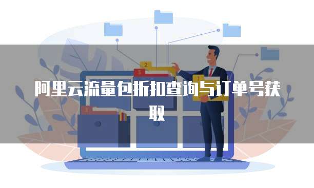 阿里云流量包折扣查询与订单号获取