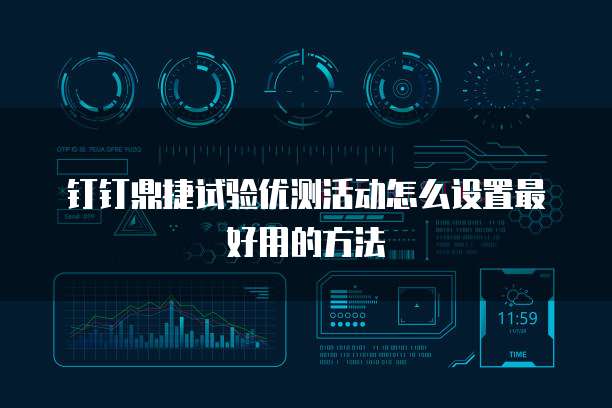 钉钉鼎捷试验优测活动怎么设置最好用的方法