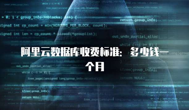 阿里云数据库收费标准:多少钱一个月