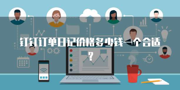 钉钉订单日记价格多少钱一个合适?