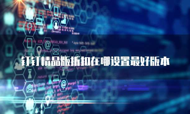 钉钉精品版折扣在哪设置最好版本
