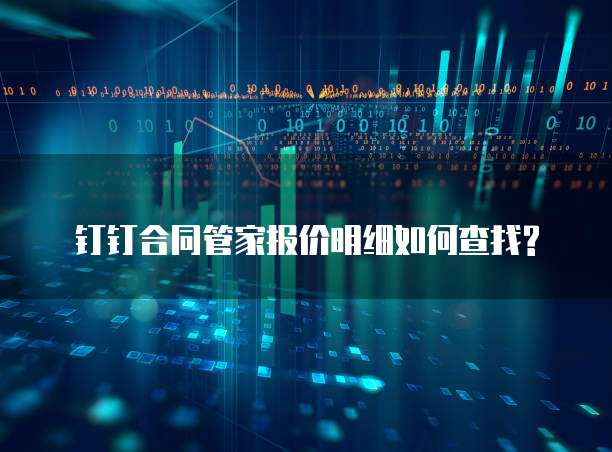 钉钉合同管家报价明细如何查找?
