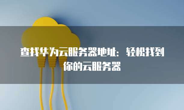 阿里云服务器如何进入系统界面设置