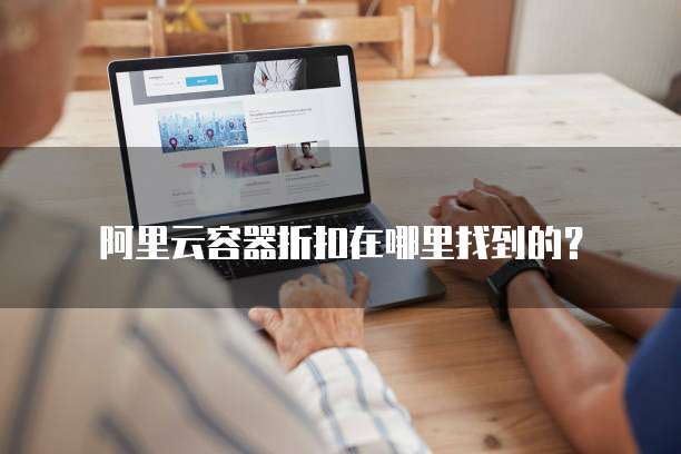 阿里云容器折扣在哪里找到的?