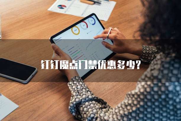 钉钉魔点门禁优惠多少?