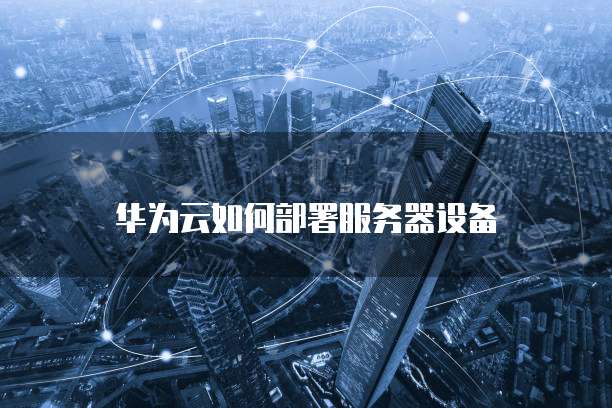 华为和阿里云的服务器哪个更贵？价格对比分析