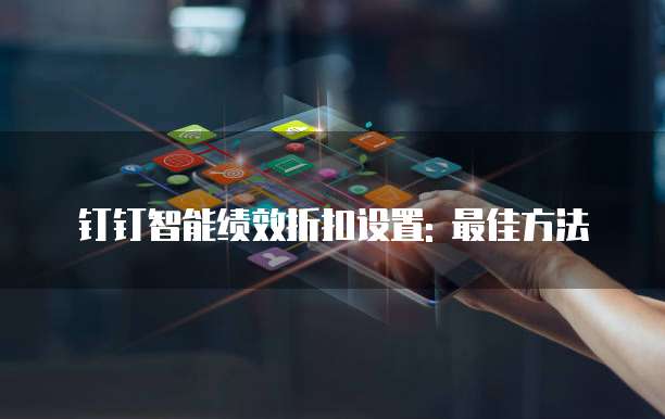 钉钉智能绩效折扣设置: 最佳方法