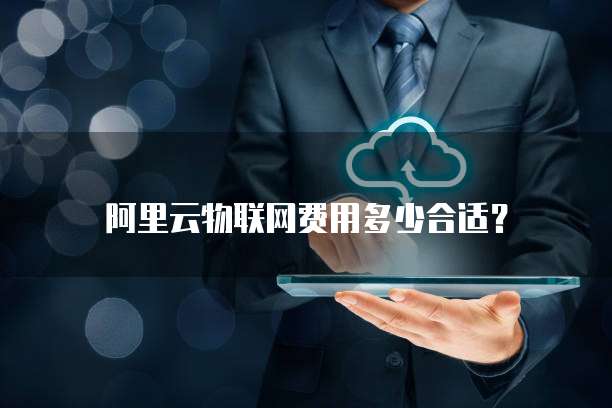 阿里云物联网费用多少合适?