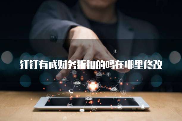 钉钉有成财务折扣的吗在哪里修改