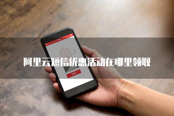 阿里云短信优惠活动在哪里领取