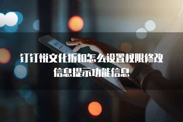 钉钉悦文化折扣怎么设置权限修改信息提示功能信息