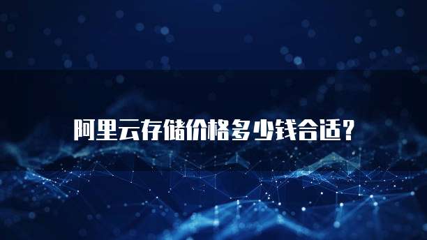 阿里云存储价格多少钱合适?