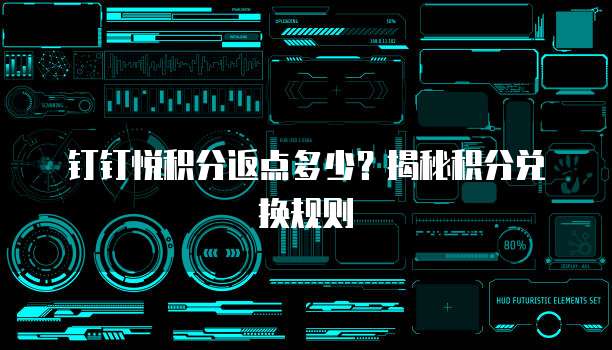 钉钉悦积分返点多少?揭秘积分兑换规则