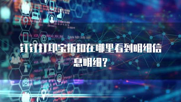 钉钉打印宝折扣在哪里看到明细信息明细?