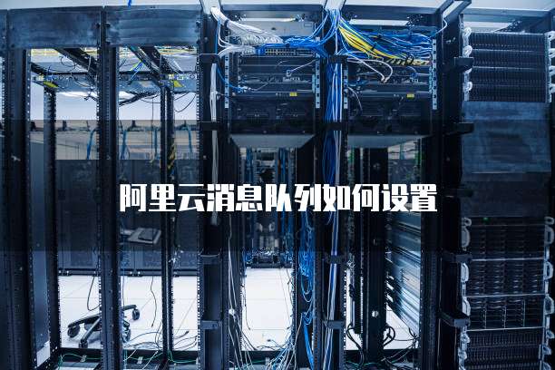 阿里云消息队列如何设置