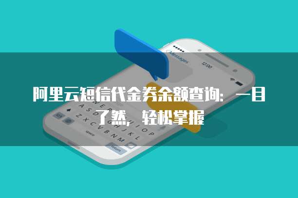 阿里云短信代金券余额查询:一目了然,轻松掌握