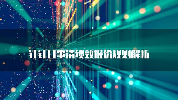钉钉日事清绩效报价规则解析