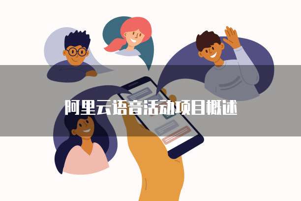 阿里云语音活动项目概述