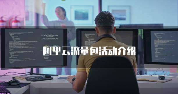 阿里云流量包活动介绍