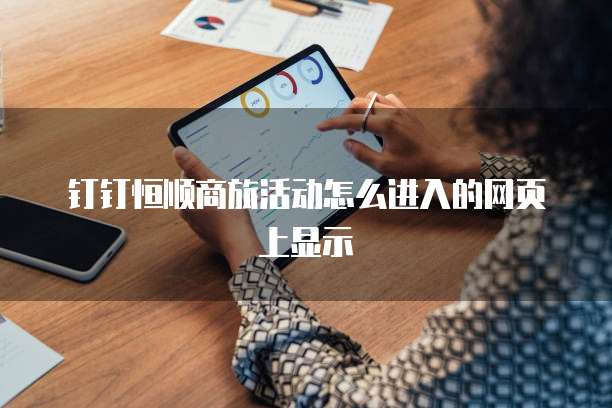 钉钉恒顺商旅活动怎么进入的网页上显示